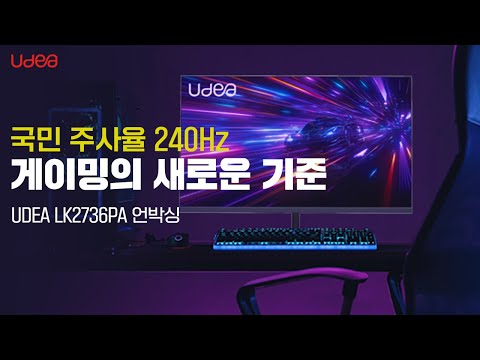 UDEA LK2736PA 언박싱! 국민 주사율 240Hz 게이밍 모니터 체험해보기 #초고사율