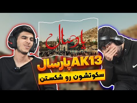 یکی از غمگین ترینا 🖤 ری اکشن پارسال ای کی سیزده رپ دری | Ak13 - Last Year (Reaction) Rapdari 
