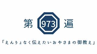 第973遍「えんりょなく伝えたいおやさまの御教え」