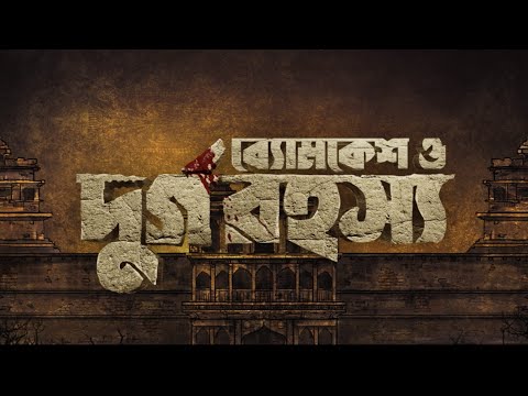 Byomkesh O Durgo Rohosyo | Pre-Teaser | Dev | Rukmini Maitra | Birsa Dasgupta