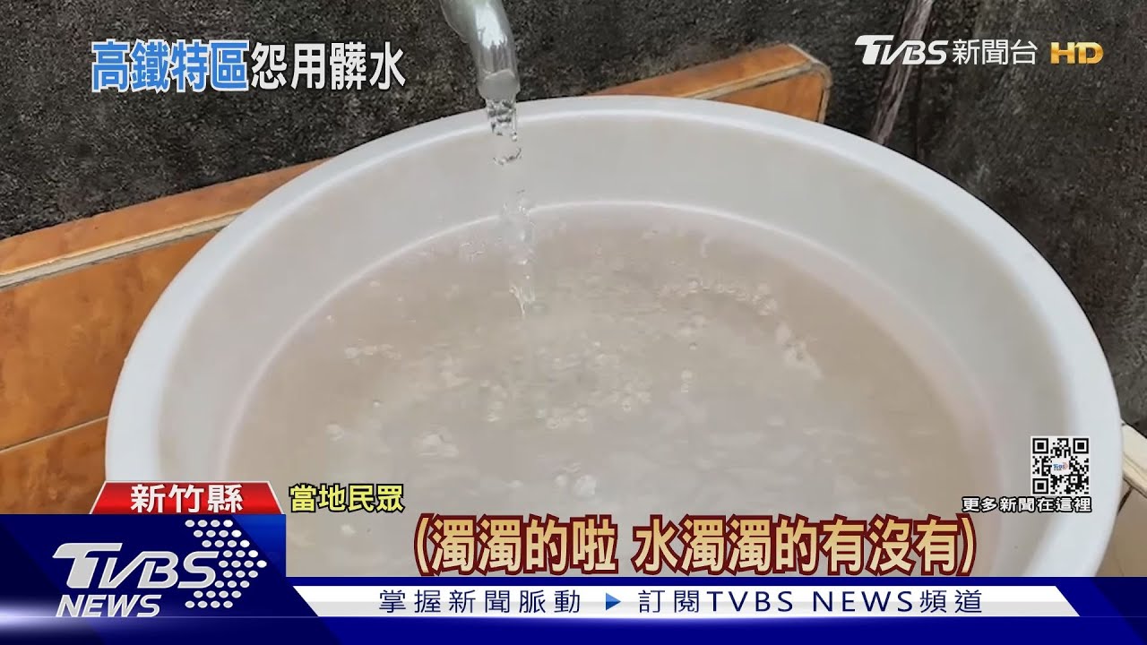 這怎喝?竹北高鐵特區 居民苦無自來水用