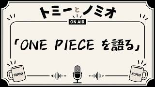トミーとノミオの雑談ラジオ「好きなアニメについて語る」　#2