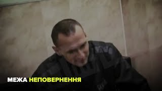 Сенцов перетнув «межу неповернення»