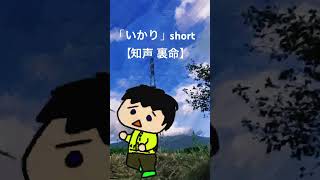- 「いかり」【知声 裏命】 #ボカロ #知声 #裏命