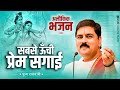 सबसे ऊँची प्रेम सगाई SABSE UNCHI PREM SAGAI BY PUJYA RAJAN JEE 919