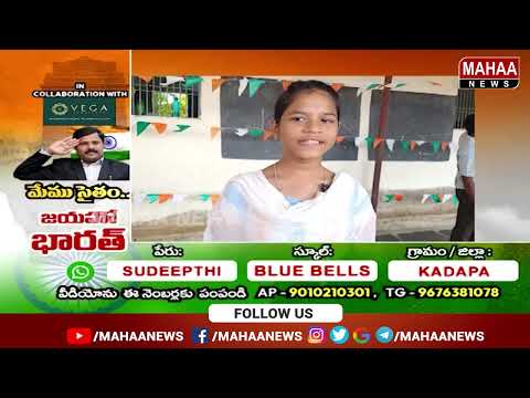 Independence Day kids Special Performance | Sudeepthi | Blue Bells | Kadapa | Mahaa News