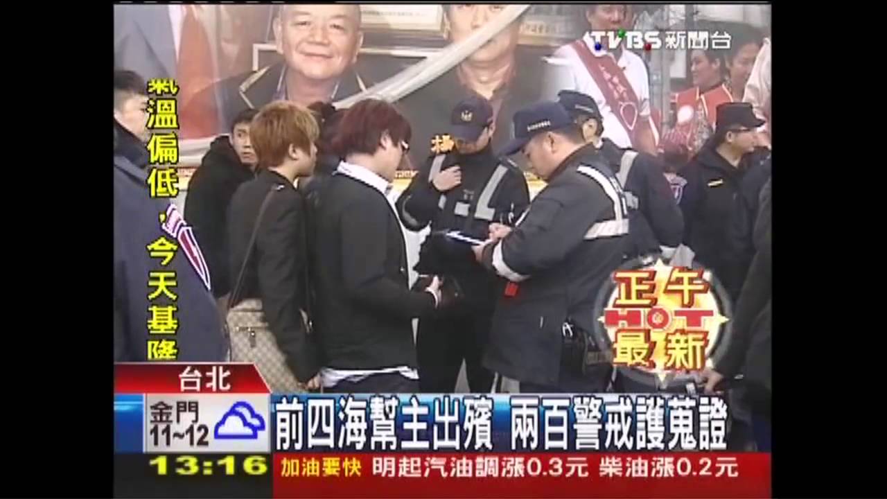 前四海幫主出殯　2百警戒護蒐證