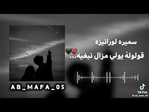سميرة لورانيزه { قلوله يولي مزالني نبغيه }
