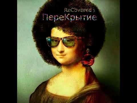 03. Zdob si Zdub - Костюмчик (feat. Эммануил Виторган) - various '2013 'ReCovered 3. ПереКрытие'