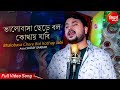 Bhalobasa Chere Bol Kothay Jabi | বল কোথায় যাবি। Bangla Sad Song | Suday Sarkar | Siddharth B