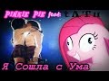 MLP FIM - Я Сошла с Ума [PMV] 