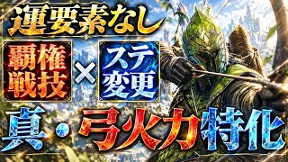 【ヌルゲー⚠️】ステ変更する事で『最初から最後まで』弓一本で試合を終らせるビルドを解説します【エルデンリング ナイトレイン】