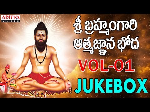 Sri Brahmam Gari Athmagnana Bodha Vol-01 Jukebox | Brahmasri Chintada Viswanatha Sastri #popularsong