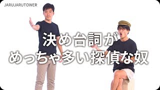 『決め台詞がめっちゃ多い探偵な奴』ジャルジャルのネタのタネ【JARUJARUTOWER】のサムネイル