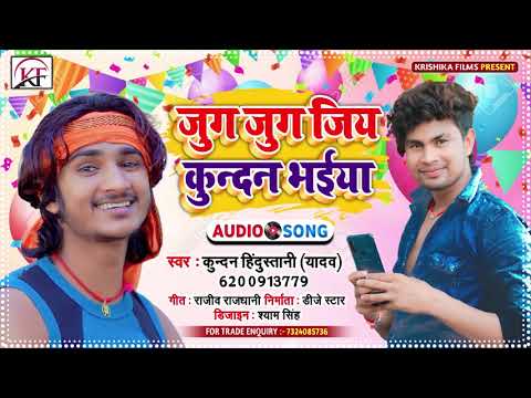 Kundan Hindustani ll Superhit Birthday Song ll जुग जुग जिया कुन्दन भईया
