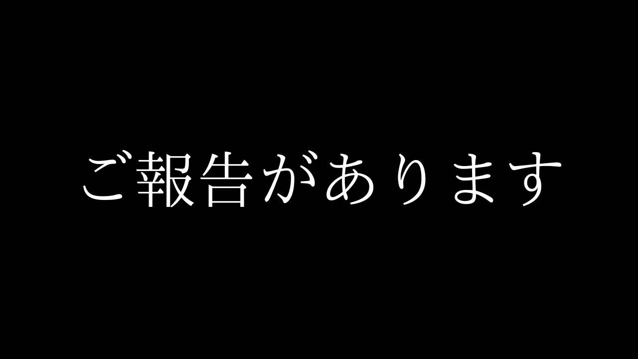 ご報告があります