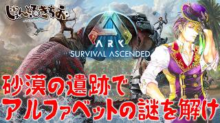 【Ark Survival ascended】今日は頭を使いましょう。砂漠遺跡の謎を解け！【参加型】