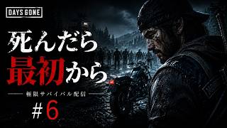 #６【Days Gone】死んだら最初から｜極限サバイバル配信