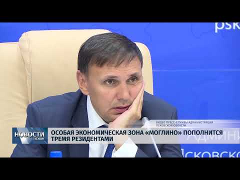 Новости Псков 10.08.2018 ОЭЗ "Моглино" пополнится тремя резидентами