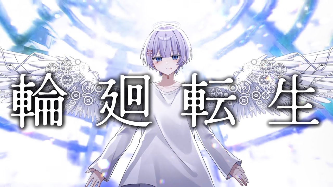【Cover】 輪廻転生 - まふまふ ／ by ゆらねろ。 【オリジナルMV