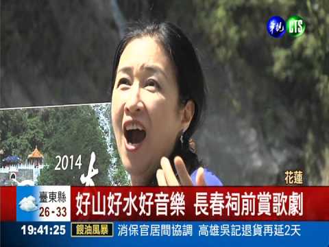 太魯閣音樂節 與大自然琴瑟合鳴