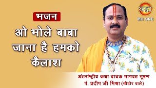 Download lagu Shiv Bhajan: O Bhole Baba Jana Hai Humko Kailash || Shri Pradeep Mishra Ji (Sehore, MP) mp3