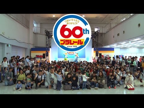 【プラレール博2019】 60周年ありがとう、親子でつなごう"メッセージ"プラレール