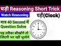 घड़ी रिजनिंग शार्ट ट्रिक Clock Reasoning Short Trick Reaso