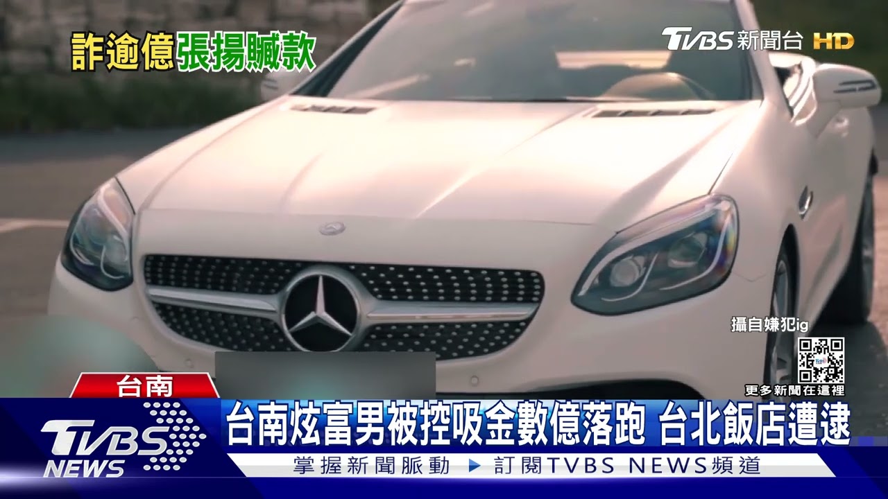 抓到了!台南炫富男被控吸金數億落跑 台北飯店落網