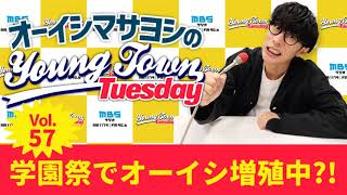 佐野晶哉 - Vol.57 学園祭でオーイシ増殖中?!【ゲスト:Awesome City Club atagi 】~ オーイシマサヨシのMBSヤングタウン