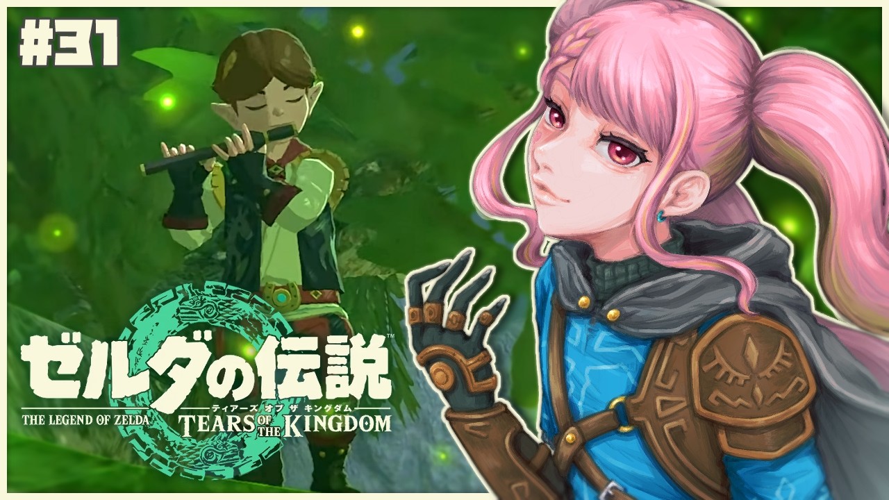 【ゼルダの伝説 ティアーズ オブ ザ キングダム】今こそはじめるティアキン生活 #31【字井ヨグ/Azai Yogu】