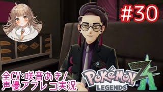    【ポケモンZA】#30 サビ組のボス、カラスバ様登場！【アフレコ実況／ネタバレ注意】