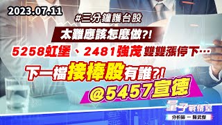 【量子戰情室】#陳武傑 0711 #三分鐘護台股 太難應該怎麼做?!5258虹堡、2481強茂雙雙漲停下…下一檔接棒股有誰?!@5457宣德 (圖)