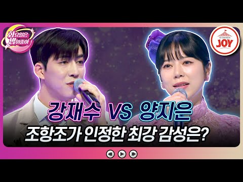 [화요일은밤이좋아]레전드 조항조에 진심인 트롯 강자들의 불꽃튀는 대결! 강재수의 ’정녕’ VS 양지은의 ’옹이’♬(231114 방송)