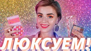 КЛАССНЫЕ и УЖАСНЫЕ НОВИНКИ КОСМЕТИКИ: LANCOME, DIOR, ARMANI!