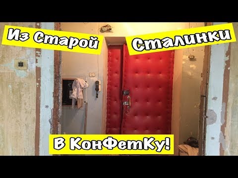 КАК ИЗ УЖАСНОЙ СТАЛИНКИ СДЕЛАТЬ УЮТНУЮ КВАРТИРУ! ОБЗОР СТАЛИНКИ В МОСКВЕ. НАЧАЛО!