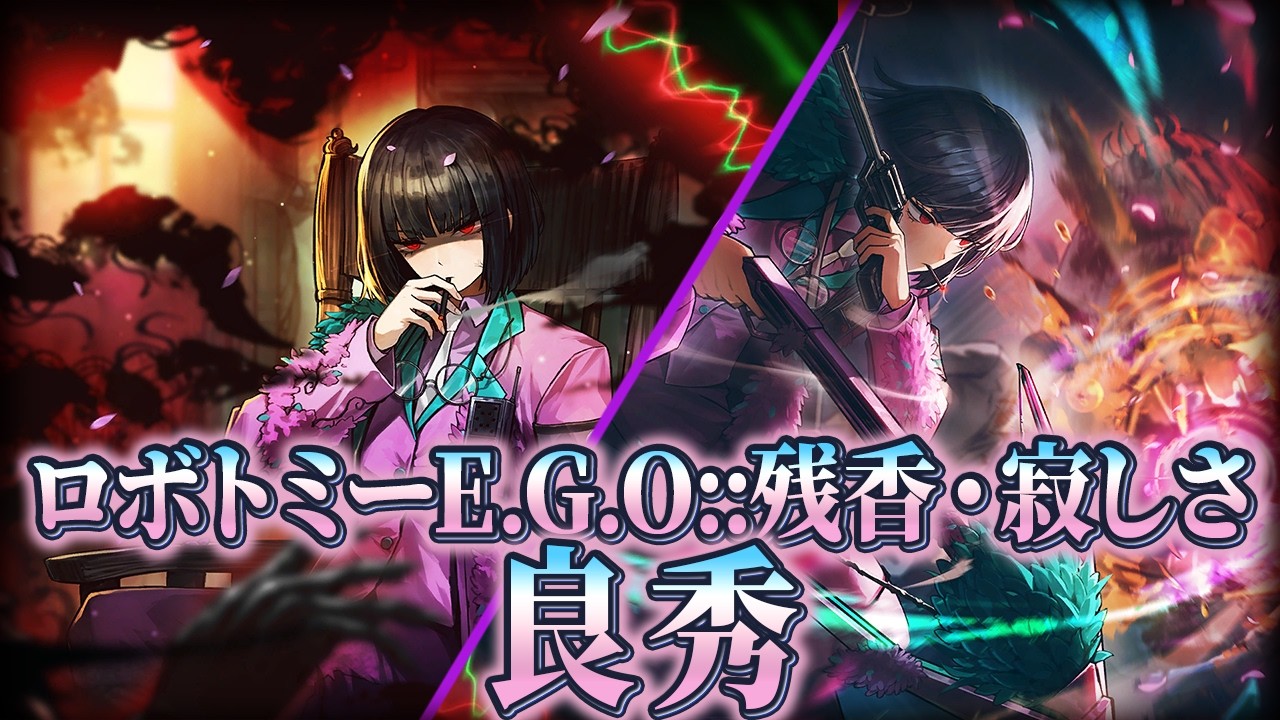 【Limbus Company】好き勝手にロボトミーE.G.O残香・寂しさ良秀の性能を解説する！【人格解説】