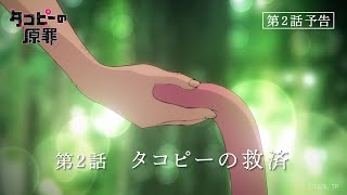 [閒聊] 章魚嗶的原罪 第二話預告