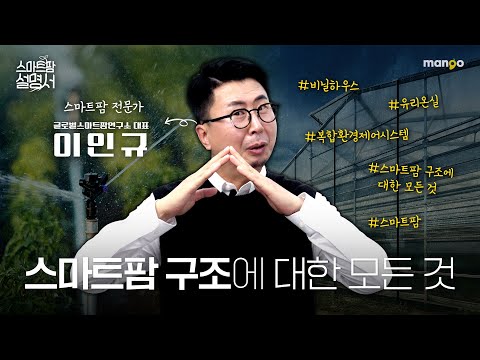 스마트팜=비닐하우스? 당신이 몰랐던 스마트팜의 시설들｜스마트팜 설명서 EP. 03