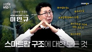 스마트팜=비닐하우스? 당신이 몰랐던 스마트팜의 시설들|스마트팜 설명서 EP. 03