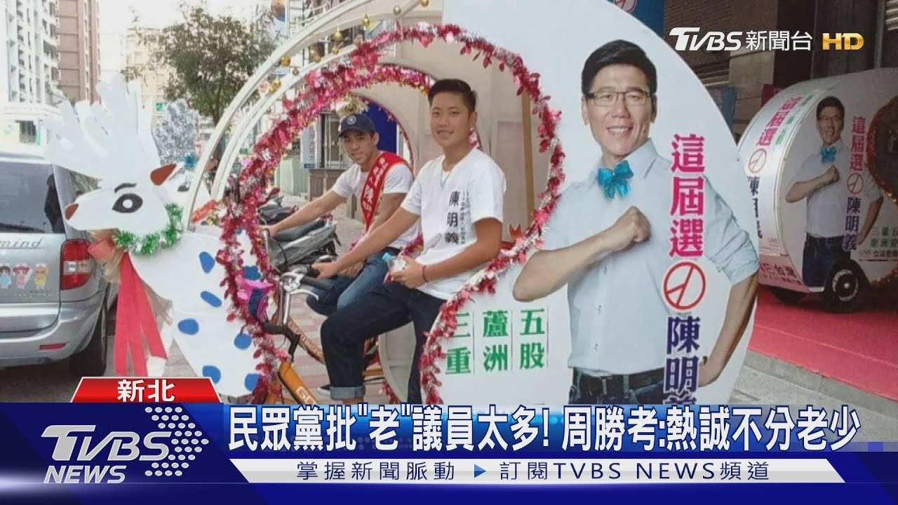 民眾黨批「老」議員太多! 周勝考:熱誠不分老少
