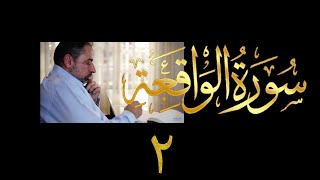فيديو # ٥٥٤ من مقاطع حظر التجول تدبر سورة الواقعة # ٢ الآية ٢٥-٤٠ image