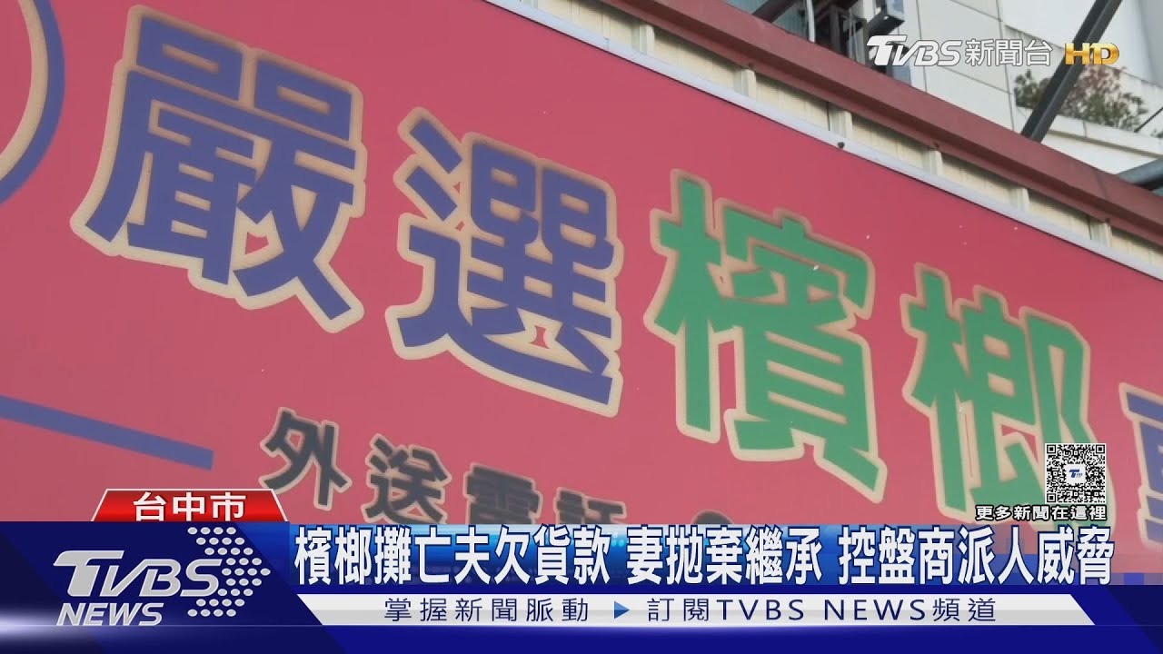 檳榔攤亡夫欠貨款 妻「拋棄繼承」控盤商派人威脅追債