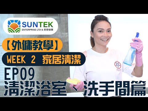 【SUNTEK 外傭教室】WEEK 2 家居清潔：EP09 清潔浴室、洗手間篇