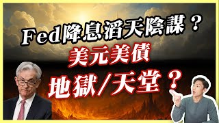 美元美債最新分析：是天堂還地獄？穩定幣助攻？聯準會降息盲點全解析！