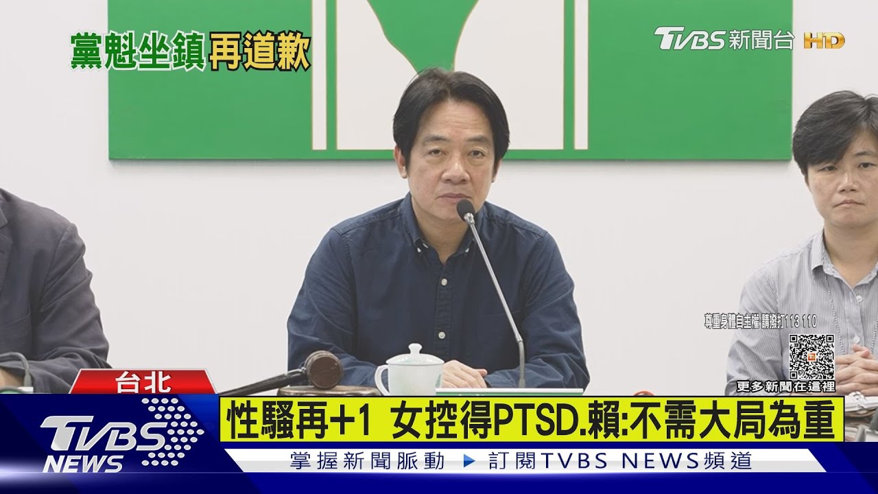 性騷再+1女控得PTSD　賴清德：不需大局為重