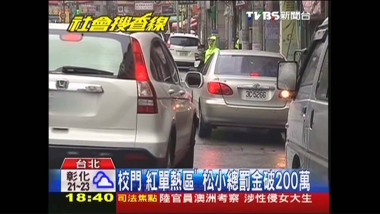 校門「紅單熱區」 松小總罰金破200萬