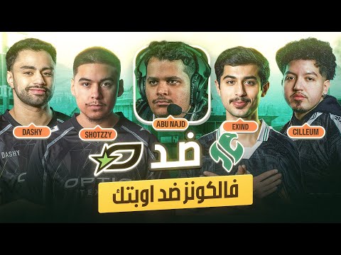 فالكونز ضد أوبتك في دوري كود العالمي !! | مباراة تاريخية