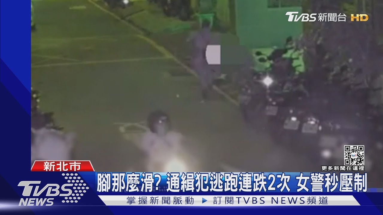 腳那麼滑?通緝犯逃跑連跌2次 女警秒壓制