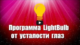 Программа LightBulb портативная, от усталости глаз, позволяет уменьшить яркость экрана монитора под освещенность комнаты для комфортности.

Скачать программу LightBulb: https://progipk.blogspot.com/2019/09/lightbulb.html

Видео